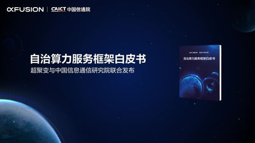 自治算力服務框架白皮書發布 算力驅動數字世界，科技中介服務賦能產業變革